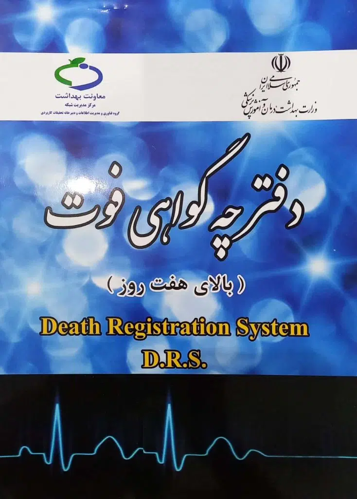 صدور گواهی فوت در منزل