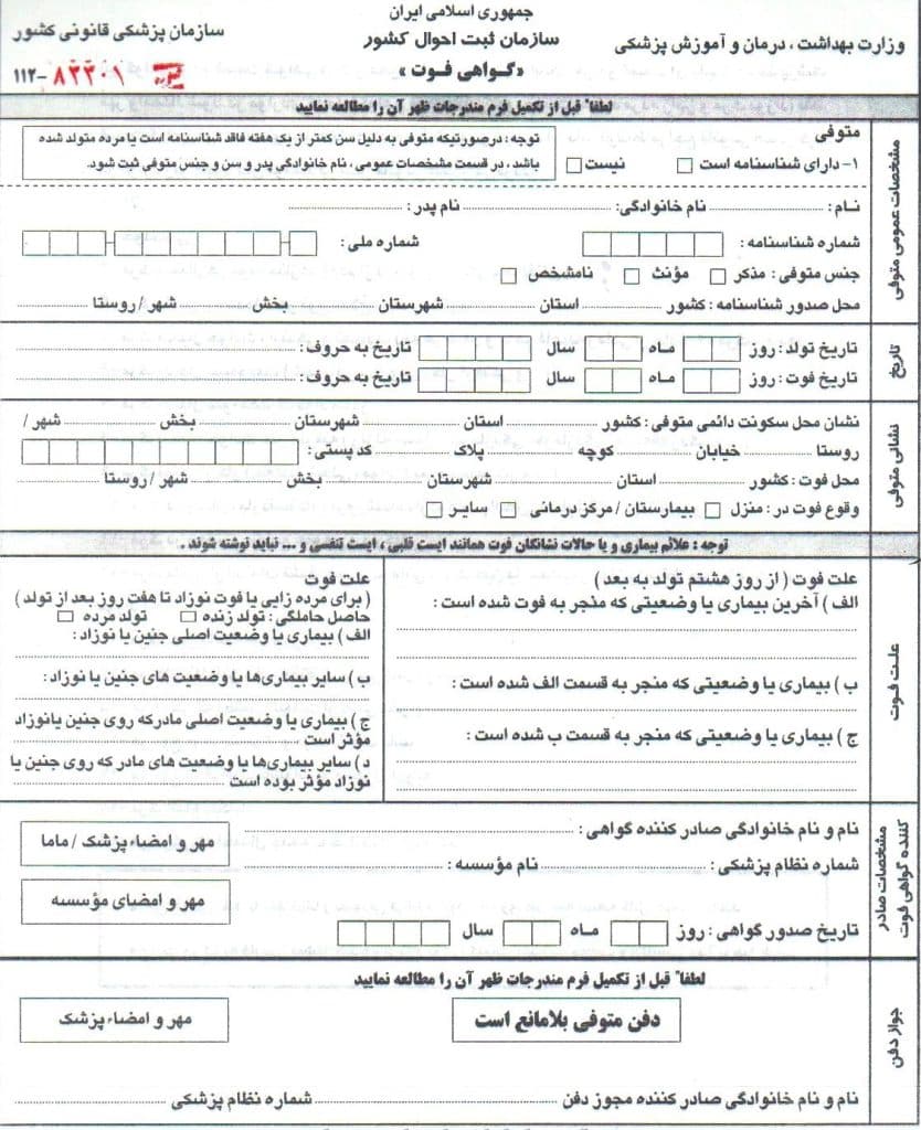 نمونه گواهی فوت