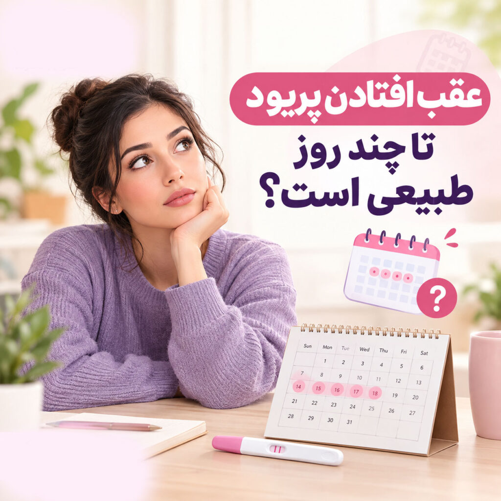 عقب افتادن پریود